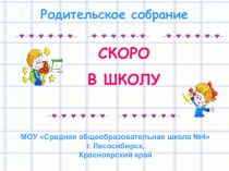 Презентация скоро в школу для родителей 1 классов