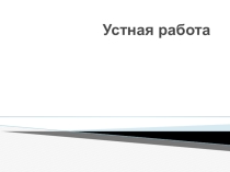 Рациональные выражения в заданиях ОГЭ ( 8 класс)