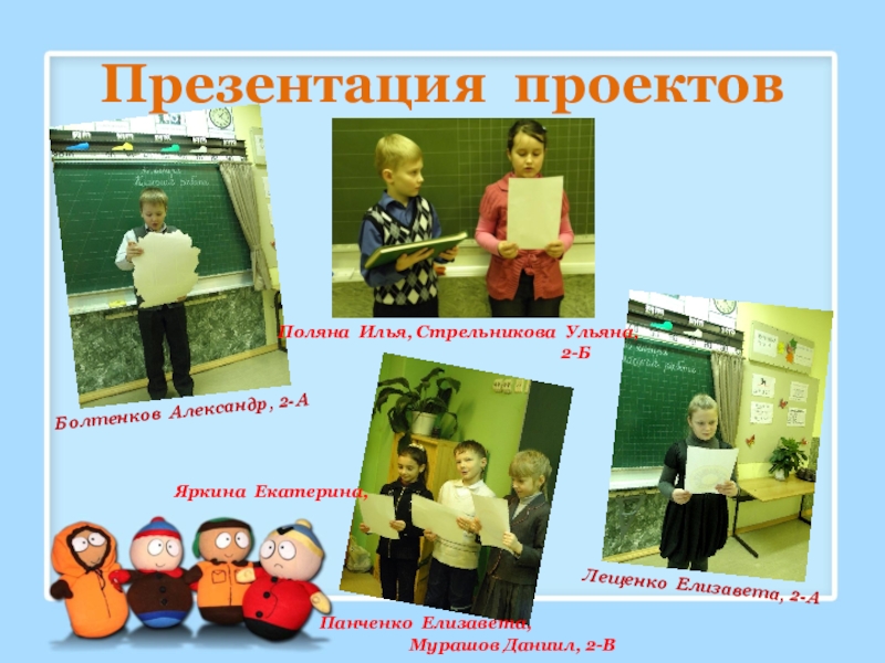 Презентация по окружающему миру на тему Проектная деятельность- Мой домашний питомец(2 класс) Презентация проектовБолтенков Александр, 2-АЛещенко Елизавета, 2-АПоляна Илья, Стрельникова Ульяна, Презентация проектовБолтенков Александр, 2-АЛещенко Елизавета, 2-АПоляна Илья, Стрельникова Ульяна,