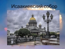 Презентация по ОПК Исаакиевский собор