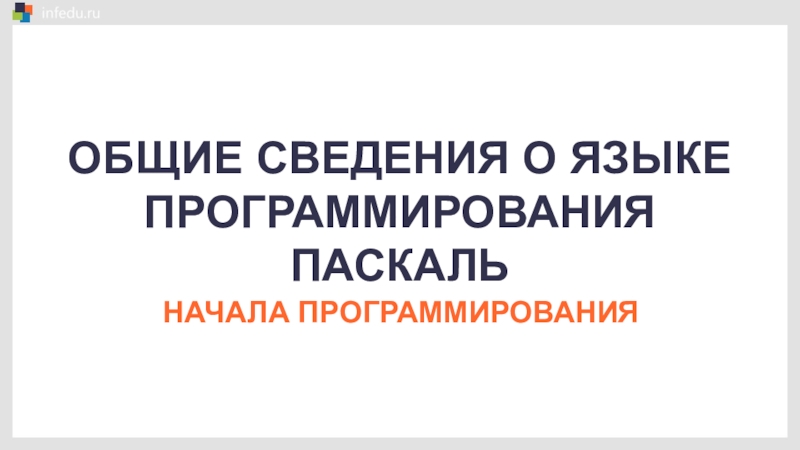 ПРЕЗЕНТАЦИЯ ПО ТЕМЕ ОБЩИЕ СВЕДЕНИЯ О ЯЗЫКЕ ПРОГРАММИРОВАНИЯ ПАСКАЛЬ