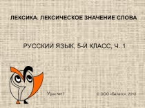 Урок-презентация на тему Лексика.Лексическое значение слова