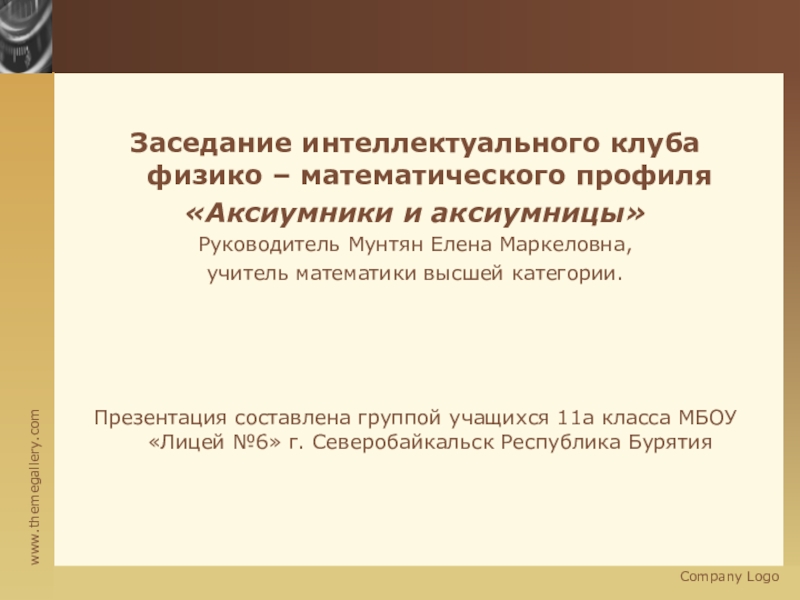 Очередное заседание интеллектуального клуба Аксиумники и аксиумницы Своя игра.