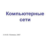 Презентация по теме компьютерные сети