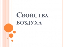 Презентация по экологии Свойства воздуха