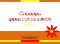 Дидактический материал по русскому языку Словарь фразеологизмов. Часть 1