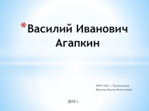 Презентация по музыке Василий Иванович Агапкин