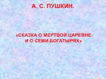 Сказка о мертвой царевне и семи богатырях А. С. Пушкина