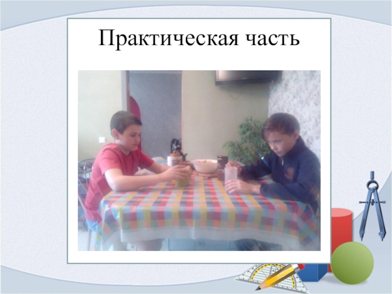 Презентация Загадочное число пи Практическая часть Практическая часть