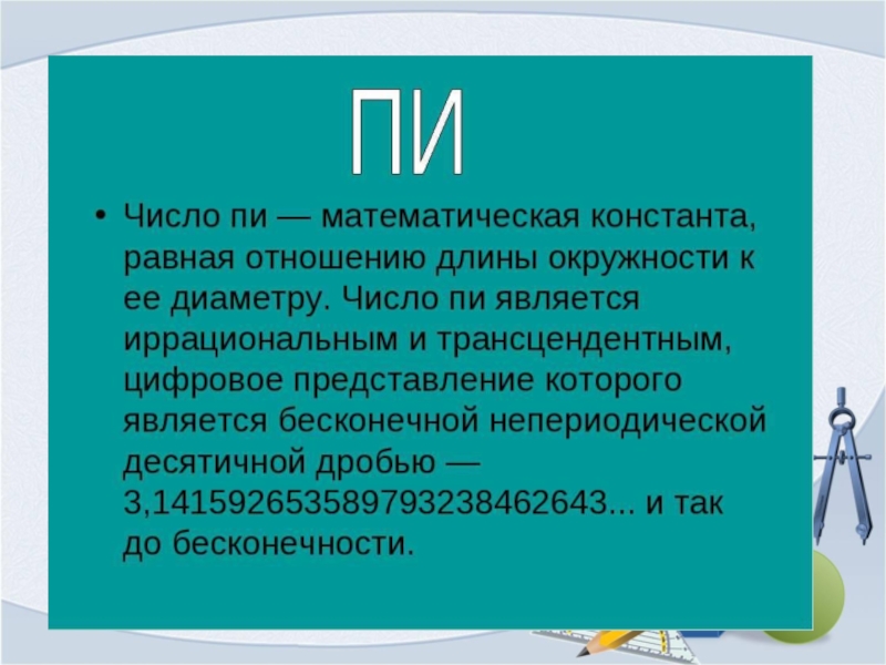 Презентация Загадочное число пи