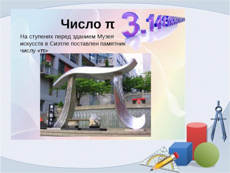 Презентация Загадочное число пи