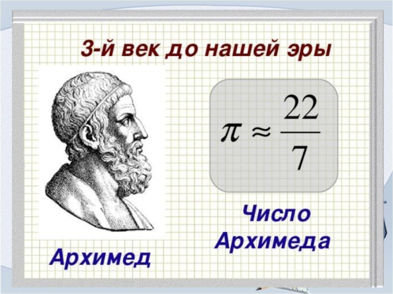Презентация Загадочное число пи