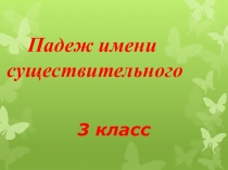 Как определить падеж имён существительных.