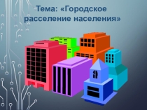Презентация к уроку городская форма расселения