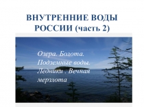 Презентация Внутренние воды России часть 2