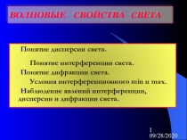 Презентация Волновые свойства света 11 класс