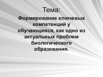 Формирование ключевых компетенций у обучающихся,как одна из актуальных проблем биологического образования