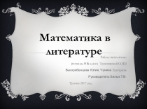 Презентация к проекту Математика в литературе