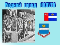 Родной город Калуга (для дошкольников)
