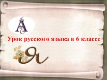 Презентация к уроку Местоимение как часть речи.