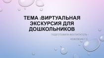 Презентация Виртуальная экскурсия для дошкольников.