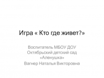 Презентация Кто где живет