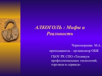 АЛКОГОЛЬ : Мифы и Реальность