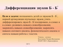 Презентация к конспекту Мазановой, Е.В. Коррекция акустической дисграфии на тему: Дифференциация звуков б - бь