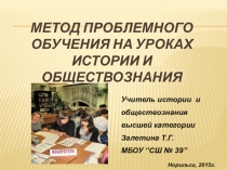 Метод проблемного обучения на уроках истории и обществознания