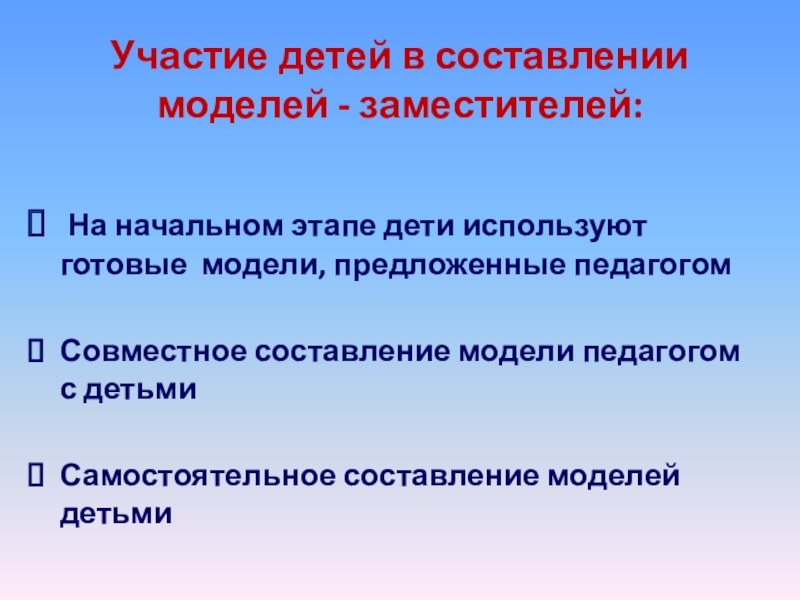 Участие детей в составлении моделей - заместителей: На начальном этапе дети используют готовые