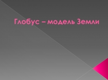 Презентация по окружающему миру Глобус модель земли (2 класс)