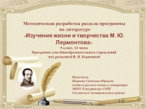 Презентация. Методическая разработка раздела программы по литературеИзучение жизни и творчества М. Ю. Лермонтова (9 класс)