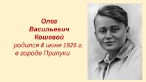 Презентация к 9 мая Герои молодогвардейцы. О. Кошевой