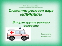 Презентация сюжетно-ролевой игры Больница