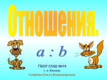 Презентация по математике на тему Отношения (6 класс)