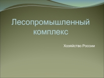 Презентация по географии на тему Лесопромышленный комплекс. К чебнику линии Полярная звезда