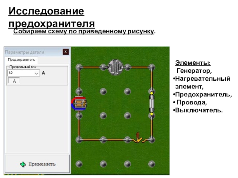 Начала электроники. Урок 3. Исследование предохранителяЭлементы: Генератор, Нагревательный элемент, Предохранитель, Провода,Выключатель. Собираем схему по приведенному рисунку. Исследование предохранителяЭлементы: Генератор, Нагревательный элемент, Предохранитель, Провода,Выключатель. Собираем схему по приведенному рисунку.