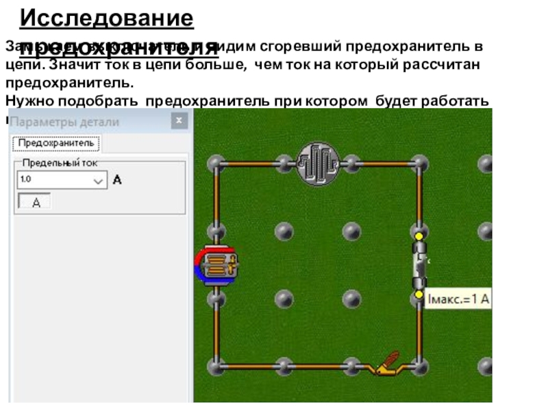 Начала электроники. Урок 3. Исследование предохранителяЗамыкаем выключатель и видим сгоревший предохранитель в цепи. Значит ток Исследование предохранителяЗамыкаем выключатель и видим сгоревший предохранитель в цепи. Значит ток в цепи больше, чем ток на
