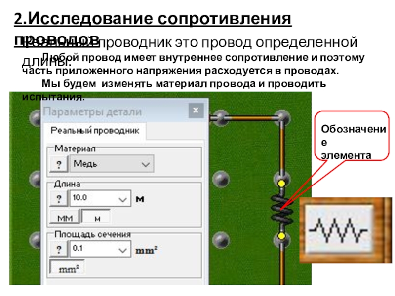 Начала электроники. Урок 3. 2.Исследование сопротивления проводов Реальный проводник это провод определенной длины.Любой провод имеет 2.Исследование сопротивления проводов Реальный проводник это провод определенной длины.Любой провод имеет внутреннее сопротивление и поэтому часть приложенного
