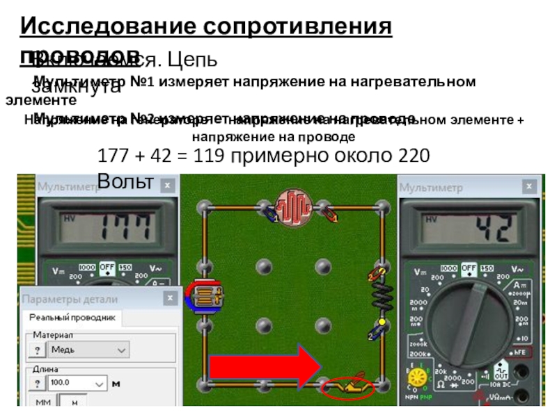 Начала электроники. Урок 3. Исследование сопротивления проводов Включаемся. Цепь замкнутаМультиметр №1 измеряет напряжение на нагревательном Исследование сопротивления проводов Включаемся. Цепь замкнутаМультиметр №1 измеряет напряжение на нагревательном элементеМультиметр №2 измеряет напряжение на проводеНапряжение