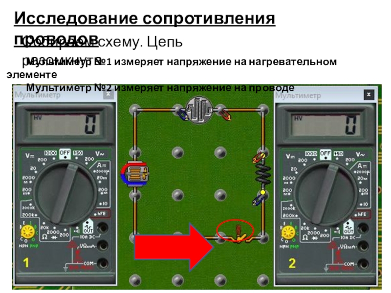 Начала электроники. Урок 3. Исследование сопротивления проводов Собираем схему. Цепь разомкнутаМультиметр №1 измеряет напряжение на Исследование сопротивления проводов Собираем схему. Цепь разомкнутаМультиметр №1 измеряет напряжение на нагревательном элементеМультиметр №2 измеряет напряжение на