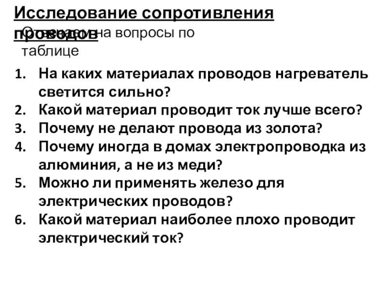 Начала электроники. Урок 3. Исследование сопротивления проводов Отвечаем на вопросы по таблицеНа каких материалах проводов Исследование сопротивления проводов Отвечаем на вопросы по таблицеНа каких материалах проводов нагреватель светится сильно?Какой материал проводит ток