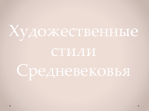 Презентация по МХК на тему Художественные стили Средневековья