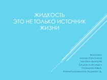 Презентация по окружающему миру Гидравлика