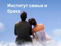 Презентация к уроку Обществознание 11 класс (профильный уровень). Тема: Институт семьи и брака. Урок-практикум.