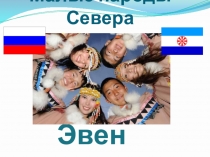 Презентация Малые народы Севера. Эвенки