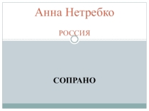 Презентация Прекрассные голоса России