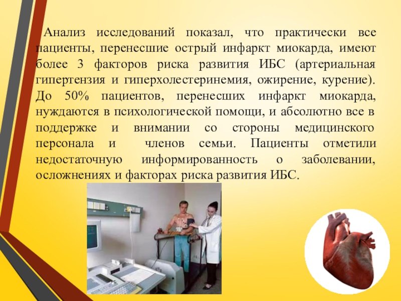 Презентация по ПМ 01. Проведение профилактических мероприятий. Тема Профилактика заболеваний сердечно-сосудистой системы Анализ исследований показал, что практически все пациенты, перенесшие острый инфаркт Анализ исследований показал, что практически все пациенты, перенесшие острый инфаркт миокарда, имеют более 3 факторов риска