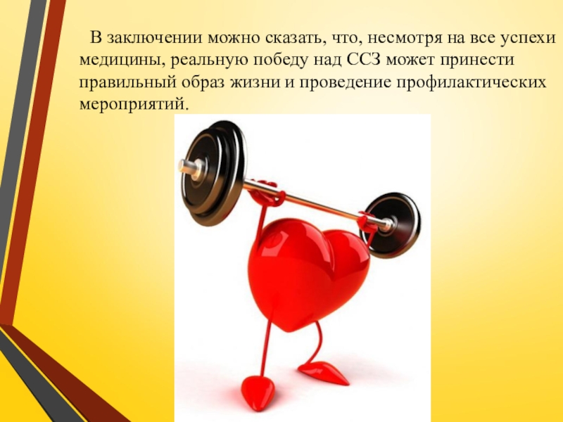 Презентация по ПМ 01. Проведение профилактических мероприятий. Тема Профилактика заболеваний сердечно-сосудистой системы В заключении можно сказать, что, несмотря на все успехи медицины, реальную В заключении можно сказать, что, несмотря на все успехи медицины, реальную победу над ССЗ может принести правильный