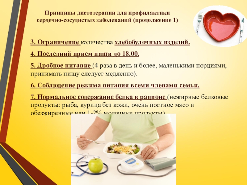 Презентация по ПМ 01. Проведение профилактических мероприятий. Тема Профилактика заболеваний сердечно-сосудистой системы 3. Ограничение количества хлебобулочных изделий.4. Последний прием пищи до 18.00.5. Дробное питание (4 раза 3. Ограничение количества хлебобулочных изделий.4. Последний прием пищи до 18.00.5. Дробное питание (4 раза в день и более, маленькими порциями,